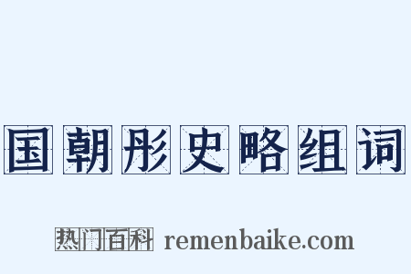 国朝彤史略组词是什么意思的图片